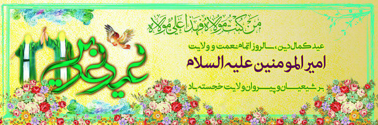 عید بر عاشقان و محبین علی علیه السلام مبارک باد.