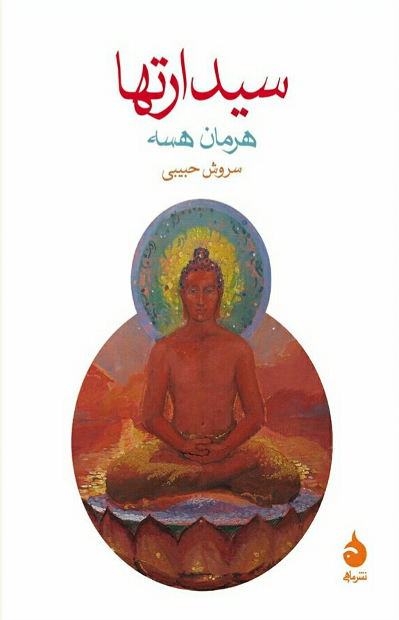سیدارتها