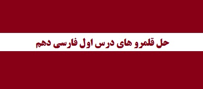 حل قلمرو های درس اول فارسی دهم