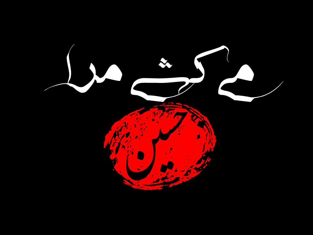 می کشی مرا حسین (مداحی حاج منصور و حاج محمود و حاج میثم)