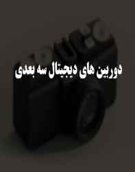 دانلود پاورپوینت دوربین های دیجیتال سه بعدی دانلود پاورپوینت دوربین های دیجیتال سه بعدی