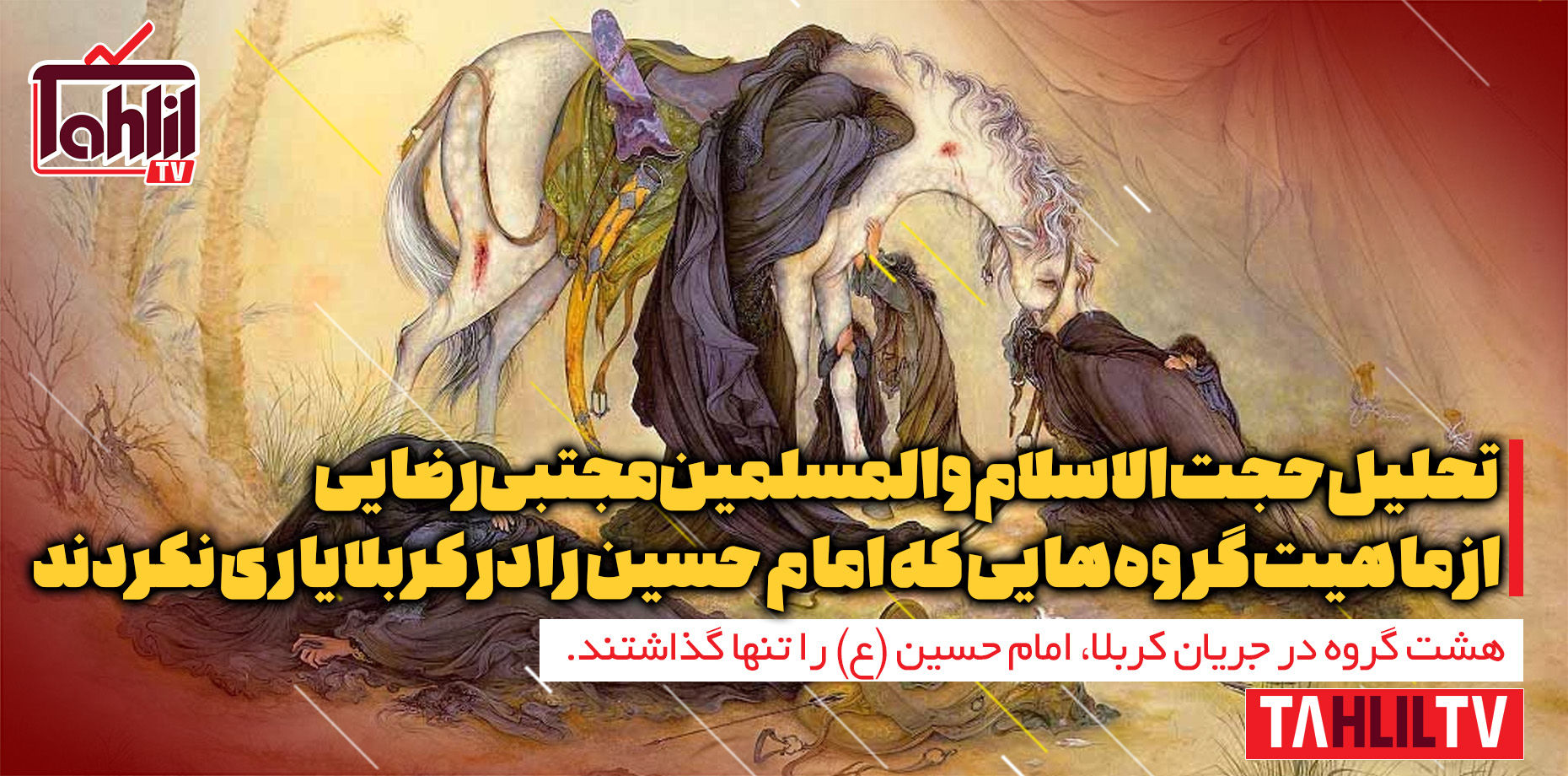 هشت گروهی که امام حسین (ع) را تنها گذاشتند!