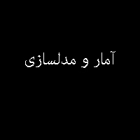 نمونه سوال کتاب آمار و مدلسازی سال سوم دبیرستان