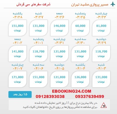 خرید اینترنتی بلیط چارتری هواپیما مشهد به تهران