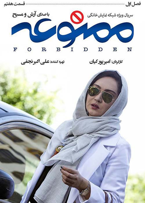 دانلود رایگان سریال ایرانی ممنوعه قسمت 7 فصل اول با لینک مستقیم