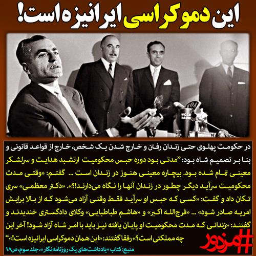 ۲۸۳۸ - این دموکراسی ایرانیزه است!