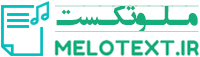 متن آهنگ ملوتکست