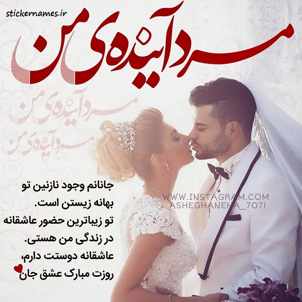 عکس نوشته مرد آینده من روزت مبارک