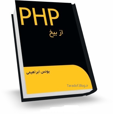 دانلود کتاب آموزش phpاز بیخ