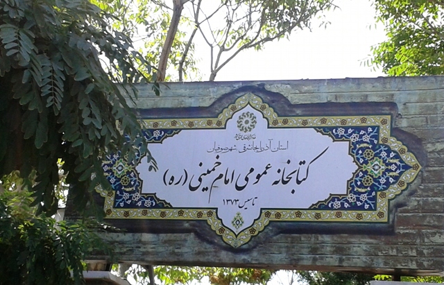 کتابخانه عمومی امام خمینی (ره) صوفیان