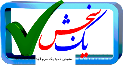 وبلاگ سنجش ناحیه یک خرم آباد