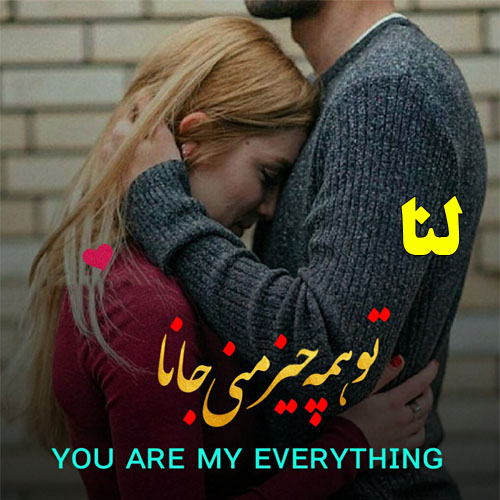 عکس نوشته با اسم لنا