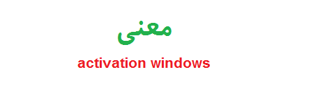 معنی پیغام activation windows