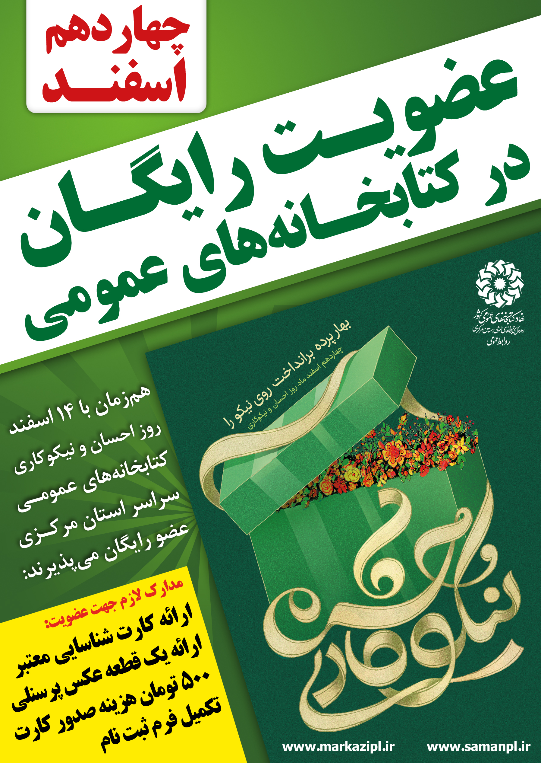 عضویت رایگان کتابخانه های عمومی استان مرکزی