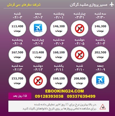 خرید آنلاین بلیط هواپیما مشهد به گرگان