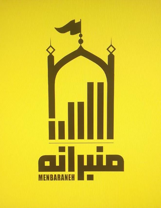 منبرانه
