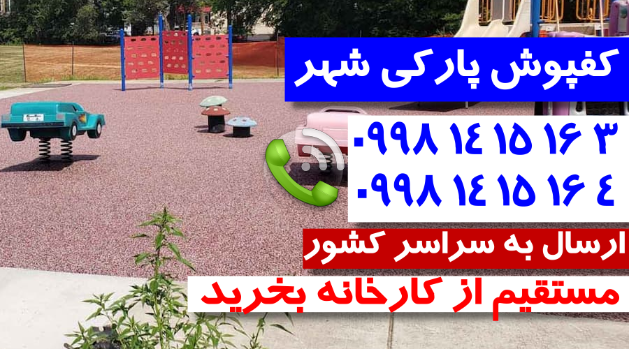 تولید کننده انواع کفپوش پارکی 