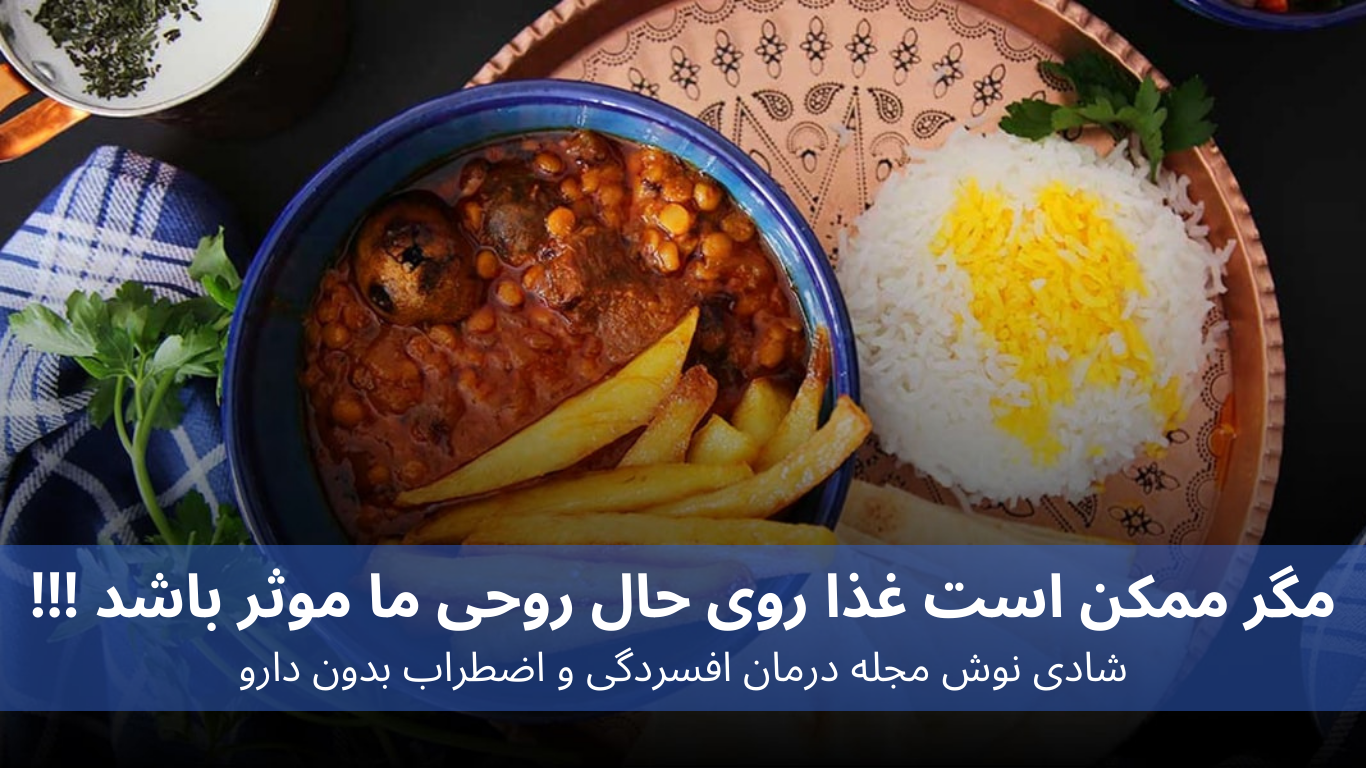 مگر ممکن است غذا روی حال روحی ما موثر باشد !!!