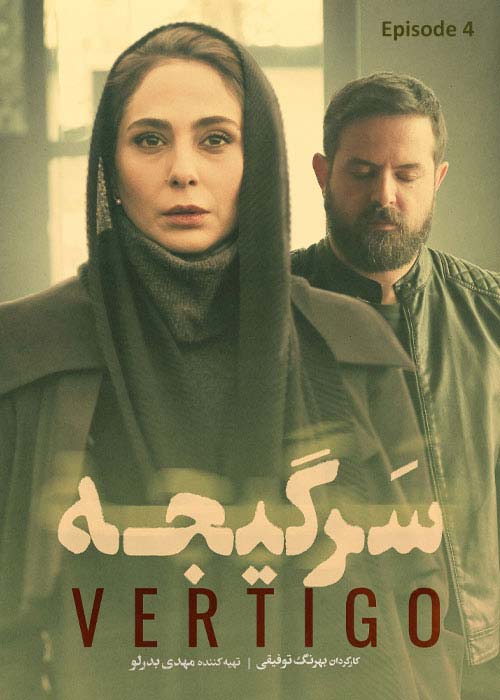 دانلود قانونی سریال ایرانی سرگیجه 1401 قسمت 4 با لینک مستقیم