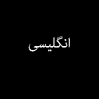 نمونه سوال پاسخ تمرین کتاب انگلیسی پیش ی 2
