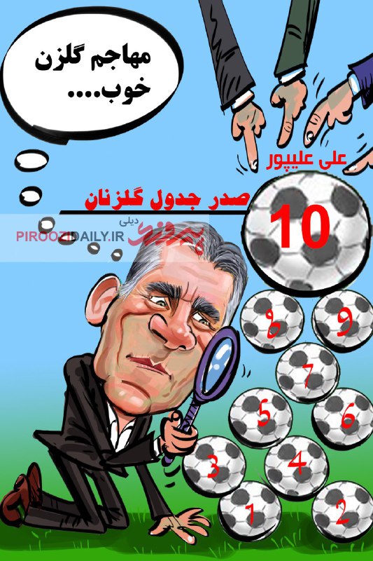 کاریکاتور روزنامه پیروزی 23 آذر 1396