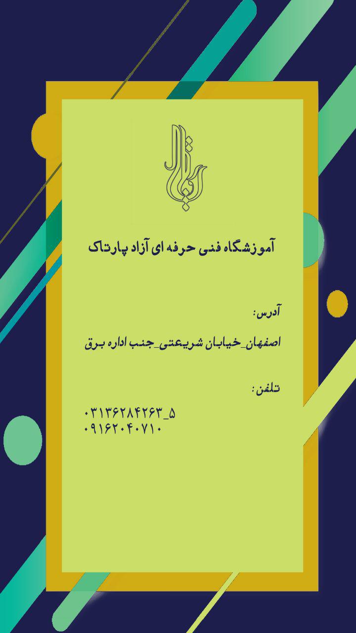 آموزشگاه هنری اصفهان