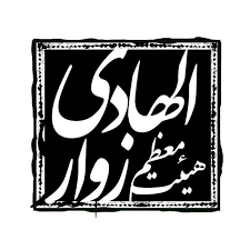 هیئت معظم زوارالهادی (مشهدالمقدس)