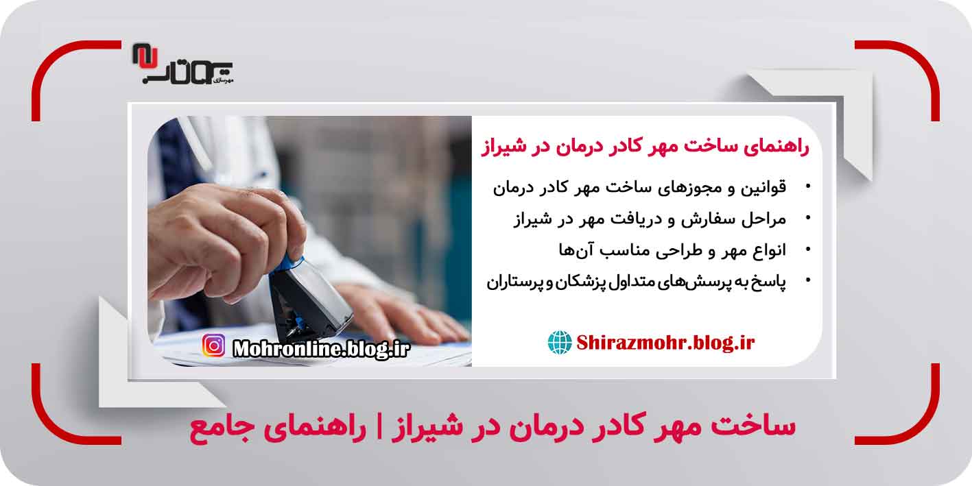 •	قوانین و مجوزهای ساخت مهر کادر درمان •	مراحل سفارش و دریافت مهر در شیراز •	انواع مهر و طراحی مناسب آنها •	پاسخ به پرسشهای متداول پزشکان و پرستاران راهنمای ساخت مهر کادر درمان در شیراز