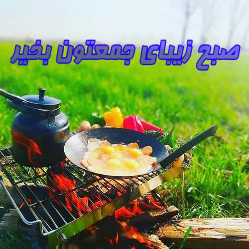 متن صبح آدینه بخیر