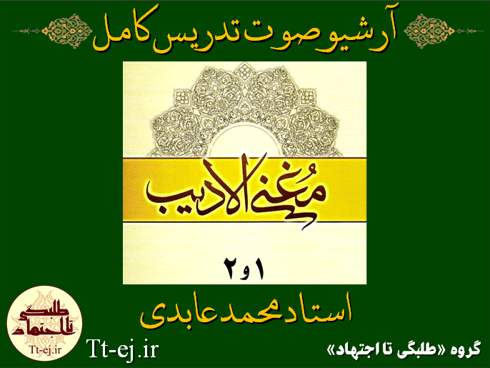 خطاب به روحانیون!).
اگر بتوانید اینها را یاد بگیرید، میتوانید یک کلمه حرف درستِ خودتان را به هزاران مستمعی که شما آنها را نمیشناسید، برسانید؛ این فرصت فوقالعادهای است؛ نبادا این فرصت ضایع شود. اگر ضایع شد، خدای متعال از من و شما روز قیامت سؤال خواهد کرد: از فرصت این همه جوان، این همه استبصار، این همه میل و شوق به دانستن، شما برای ترویج معارف اسلامی چه استفادهای کردید؟ نظام اسلامی یک چنین خدمتی به ما معممین و روحانیون کرده. مگر میتوانیم خودمان را کنار بگیریم؟
بیانات در دیدار علما و روحانیون خراسان شمالی 19/07/1391
جستجو
بایگانی
- تیر ۱۳۹۶ (۵)
- خرداد ۱۳۹۶ (۵)
- ارديبهشت ۱۳۹۶ (۱۳)
- فروردين ۱۳۹۶ (۲)
- اسفند ۱۳۹۵ (۴)
- بهمن ۱۳۹۵ (۷)
- دی ۱۳۹۵ (۸)
- آذر ۱۳۹۵ (۷)
- آبان ۱۳۹۵ (۱۵)
- مهر ۱۳۹۵ (۷)
- شهریور ۱۳۹۵ (۶)
- مرداد ۱۳۹۵ (۴)
- خرداد ۱۳۹۵ (۲۶)
- ارديبهشت ۱۳۹۵ (۱۵)
- فروردين ۱۳۹۵ (۴)
- اسفند ۱۳۹۴ (۱۶)
- بهمن ۱۳۹۴ (۱۹)
- دی ۱۳۹۴ (۱۹)
- آذر ۱۳۹۴ (۱۸)
- آبان ۱۳۹۴ (۱۸)
- مهر ۱۳۹۴ (۴۳)
- شهریور ۱۳۹۴ (۱۵)
- مرداد ۱۳۹۴ (۱۴)
- تیر ۱۳۹۴ (۱۲)
- خرداد ۱۳۹۴ (۱۳)
- ارديبهشت ۱۳۹۴ (۴۶)
- فروردين ۱۳۹۴ (۲۴)
- اسفند ۱۳۹۳ (۱۹)
- بهمن ۱۳۹۳ (۴)
- دی ۱۳۹۳ (۴)
- آذر ۱۳۹۳ (۲)
- آبان ۱۳۹۳ (۱۳)
- مهر ۱۳۹۳ (۱۲)
نويسندگان
- سردبیر (282)
- محسن بهرامی (45)
- عقیل رضانسب (36)
- استاد روح الله راسل (22)
- محمد علی هراتی (18)
- ستار مالمیر (7)
- سید داود موسوی (5)
- استاد مجتبی افشارپور (4)
- مهزیار اصفهانی (4)
- استاد هادی رضایی (3)
- گروه طلبگی توحید (2)
- استاد ابوالفضل ابوالقاسمی (2)
- استاد مهدی کچویی (2)
- علی نودهی (1)
- امیر جمال ابادی (1)
- سید محمد امین محتشمی (1)
- محمد اسماعیلی (1)
- امیر خندان (1)
پربحث ترين ها
-
-
-
-
صوت تدریس صرف (ساده)/ استاد کچویی
۹۴/۰۷/۲۵ -
-
-
آرشیو صوت صرف
۹۳/۰۸/۰۷ -
فرهنگ لغت عربی
۹۵/۱۱/۲۴ -
-
آرشیو صوت تدریس مغنی الادیب استاد «محمد عابدی» (مغنی 1 و 2)
علمی پایه 3 دروس حوزوی مغنی الادیب
![//bayanbox.ir/view/4182451728170783350/%D9%85%D8%BA%D9%86%DB%8C-%D8%A7%D9%84%D8%A7%D8%AF%DB%8C%D8%A8.png //bayanbox.ir/view/4182451728170783350/%D9%85%D8%BA%D9%86%DB%8C-%D8%A7%D9%84%D8%A7%D8%AF%DB%8C%D8%A8.png