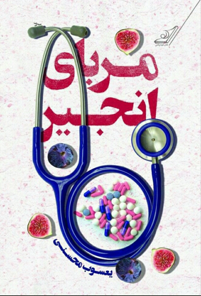 مربای انجیر