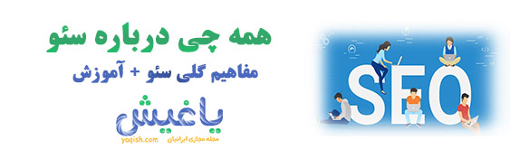 سئو چیست ؟ آموزش سئو 0 تا 100 سئو چیست ؟ آموزش سئو 0 تا 100