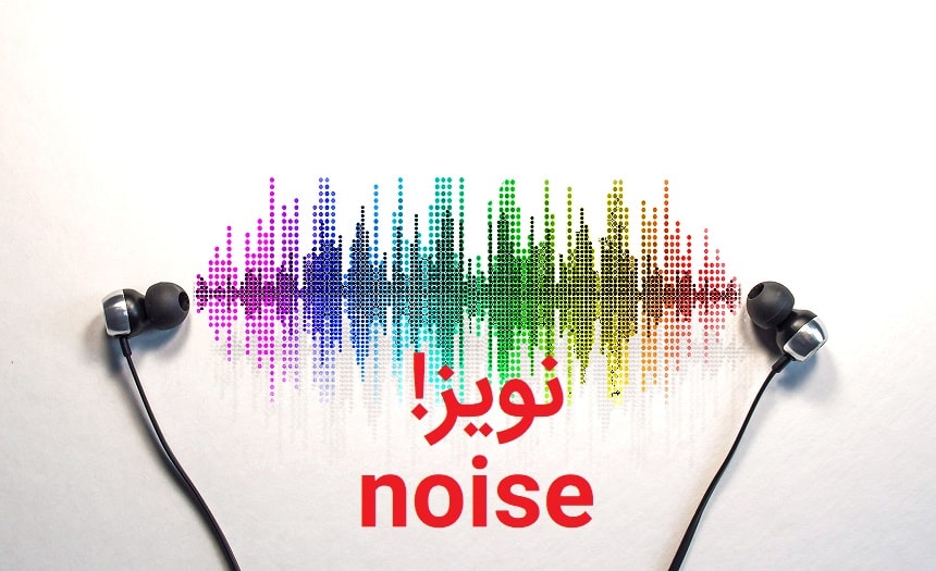 نویز و مشکلات آن در مدارهای الکترونیکی و روش کاهش نویز