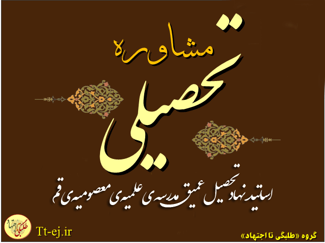 خطاب به روحانیون!).
اگر بتوانید اینها را یاد بگیرید، میتوانید یک کلمه حرف درستِ خودتان را به هزاران مستمعی که شما آنها را نمیشناسید، برسانید؛ این فرصت فوقالعادهای است؛ نبادا این فرصت ضایع شود. اگر ضایع شد، خدای متعال از من و شما روز قیامت سؤال خواهد کرد: از فرصت این همه جوان، این همه استبصار، این همه میل و شوق به دانستن، شما برای ترویج معارف اسلامی چه استفادهای کردید؟ نظام اسلامی یک چنین خدمتی به ما معممین و روحانیون کرده. مگر میتوانیم خودمان را کنار بگیریم؟
بیانات در دیدار علما و روحانیون خراسان شمالی 19/07/1391
جستجو
بایگانی
- فروردين ۱۳۹۷ (۴)
- اسفند ۱۳۹۶ (۷)
- بهمن ۱۳۹۶ (۴)
- دی ۱۳۹۶ (۴)
- آذر ۱۳۹۶ (۴)
- آبان ۱۳۹۶ (۳)
- مهر ۱۳۹۶ (۳)
- شهریور ۱۳۹۶ (۳)
- مرداد ۱۳۹۶ (۱۷)
- تیر ۱۳۹۶ (۶)
- خرداد ۱۳۹۶ (۵)
- ارديبهشت ۱۳۹۶ (۱۳)
- فروردين ۱۳۹۶ (۲)
- اسفند ۱۳۹۵ (۴)
- بهمن ۱۳۹۵ (۷)
- دی ۱۳۹۵ (۸)
- آذر ۱۳۹۵ (۷)
- آبان ۱۳۹۵ (۱۶)
- مهر ۱۳۹۵ (۷)
- شهریور ۱۳۹۵ (۶)
- مرداد ۱۳۹۵ (۴)
- خرداد ۱۳۹۵ (۲۶)
- ارديبهشت ۱۳۹۵ (۱۴)
- فروردين ۱۳۹۵ (۳)
- اسفند ۱۳۹۴ (۱۶)
- بهمن ۱۳۹۴ (۱۹)
- دی ۱۳۹۴ (۱۹)
- آذر ۱۳۹۴ (۱۸)
- آبان ۱۳۹۴ (۱۸)
- مهر ۱۳۹۴ (۴۳)
- شهریور ۱۳۹۴ (۱۵)
- مرداد ۱۳۹۴ (۱۴)
- تیر ۱۳۹۴ (۱۲)
- خرداد ۱۳۹۴ (۱۳)
- ارديبهشت ۱۳۹۴ (۴۶)
- فروردين ۱۳۹۴ (۲۴)
- اسفند ۱۳۹۳ (۱۹)
- بهمن ۱۳۹۳ (۴)
- دی ۱۳۹۳ (۴)
- آذر ۱۳۹۳ (۲)
- آبان ۱۳۹۳ (۱۳)
- مهر ۱۳۹۳ (۱۲)
نويسندگان
- سردبیر (287)
- محسن بهرامی (71)
- عقیل رضانسب (38)
- استاد روح الله راسل (27)
- محمد علی هراتی (19)
- استاد حسین بغدادی (12)
- ستار مالمیر (7)
- سید داود موسوی (5)
- استاد مجتبی افشارپور (4)
- مهزیار اصفهانی (4)
- استاد هادی رضایی (3)
- استاد ابوالفضل ابوالقاسمی (2)
- استاد مهدی کچویی (2)
- محمد آخودداد (1)
- علی نودهی (1)
- سید محمد امین محتشمی (1)
- محمد اسماعیلی (1)
- امیر خندان (1)
پربحث ترين ها
-
-
-
-
صوت تدریس صرف (ساده)/ استاد کچویی
۹۴/۰۷/۲۵ -
-
-
-
آرشیو صوت صرف
۹۳/۰۸/۰۷ -
فرهنگ لغت عربی
۹۵/۱۱/۲۴ -
مشاوره سبک زندگی اسلامی/سبک خواب
۹۴/۱۰/۲۷
مشاوره تحصیلی /اساتید نهاد تحصیل عمیق مدرسه ی علمیه ی معصومیه ی قم
![//bayanbox.ir/view/4188698044943069825/%D9%85%D8%B4%D8%A7%D9%88%D8%B1%D9%87-%D8%AA%D8%AD%D8%B5%DB%8C%D9%84%DB%8C-%D9%86%D9%87%D8%A7%D8%AF-%D8%AA%D8%AD%D8%B5%DB%8C%D9%84-%D8%B9%D9%85%DB%8C%D9%82.png //bayanbox.ir/view/4188698044943069825/%D9%85%D8%B4%D8%A7%D9%88%D8%B1%D9%87-%D8%AA%D8%AD%D8%B5%DB%8C%D9%84%DB%8C-%D9%86%D9%87%D8%A7%D8%AF-%D8%AA%D8%AD%D8%B5%DB%8C%D9%84-%D8%B9%D9%85%DB%8C%D9%82.png
