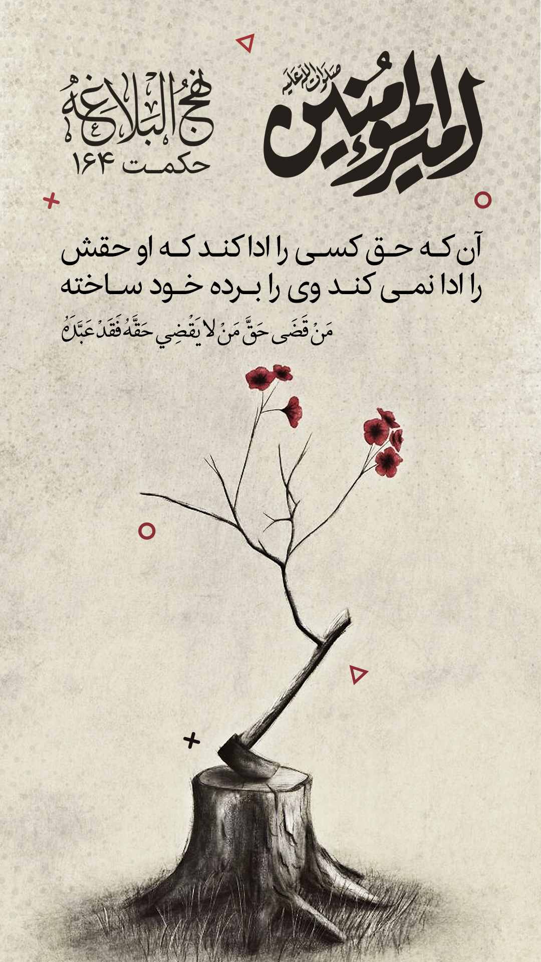 حکمت 164 نهج البلاغه