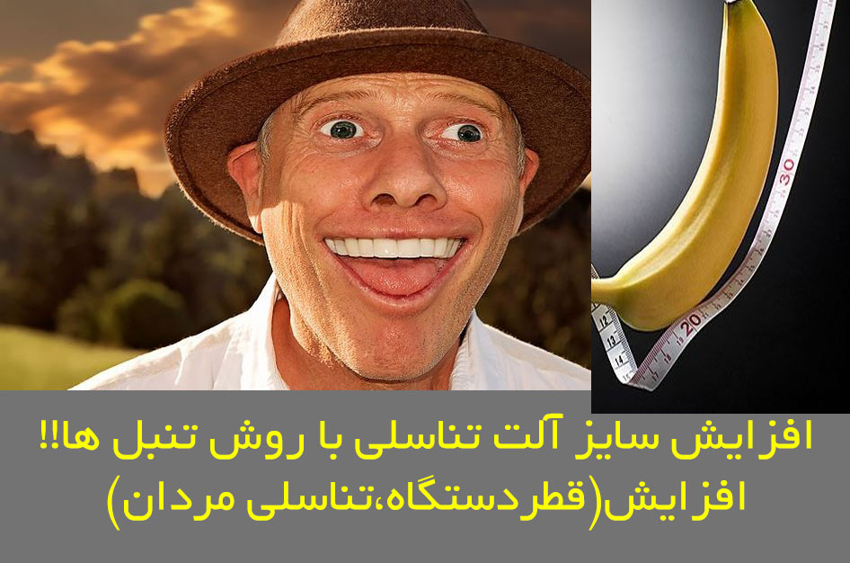 http://bayanbox.ir/view/4192809335169424289/%D8%A7%D9%81%D8%B2%D8%A7%DB%8C%D8%B4-%D8%B3%D8%A7%DB%8C%D8%B2-%D8%A2%D9%84%D8%AA-%D8%AA%D9%86%D8%A7%D8%B3%D9%84%DB%8C-%D8%A8%D9%87-%D8%B1%D9%88%D8%B4-%D8%AA%D9%86%D8%A8%D9%84-%D9%87%D8%A7.jpg