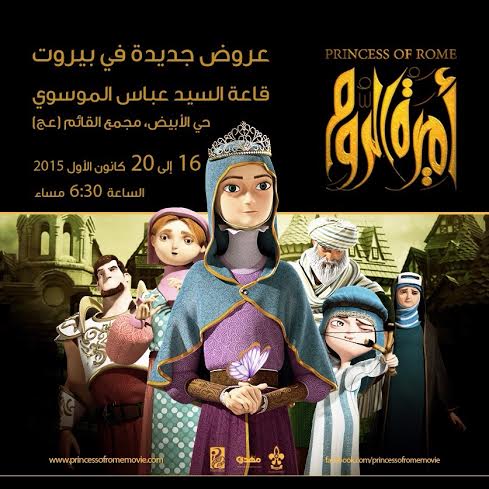 پخش دوباره انیمیشن شاهزاده روم در لبنان