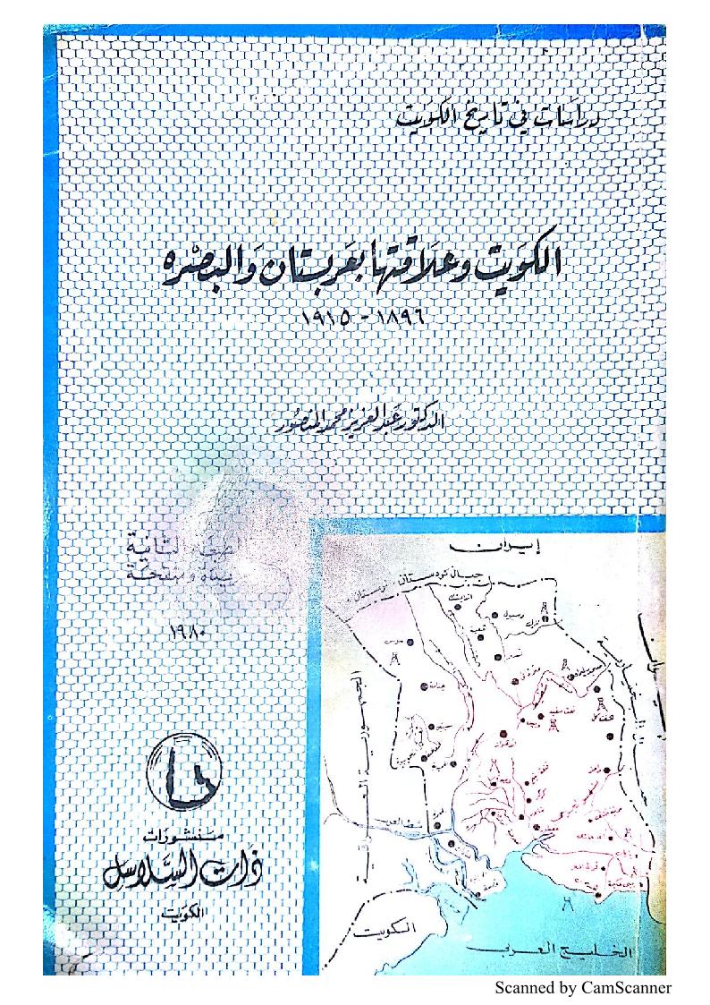 کتاب: الکویت وعلاقتها بعربستان والبصرة  تألیف: الدکتور عبدالعزیز محمد المنصور