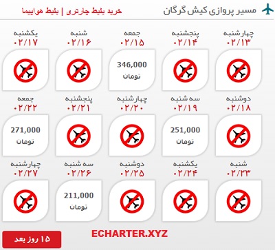 خرید بلیط چارتر گرگان کیش