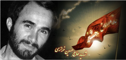 شهید حاج حسین خرازی
