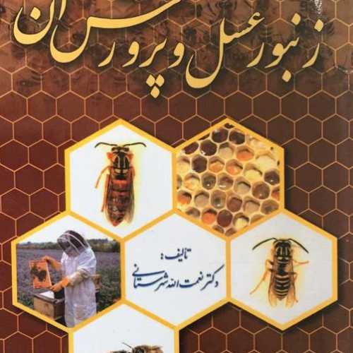 کتاب آموزشی زنبورعسل و پرورش آن