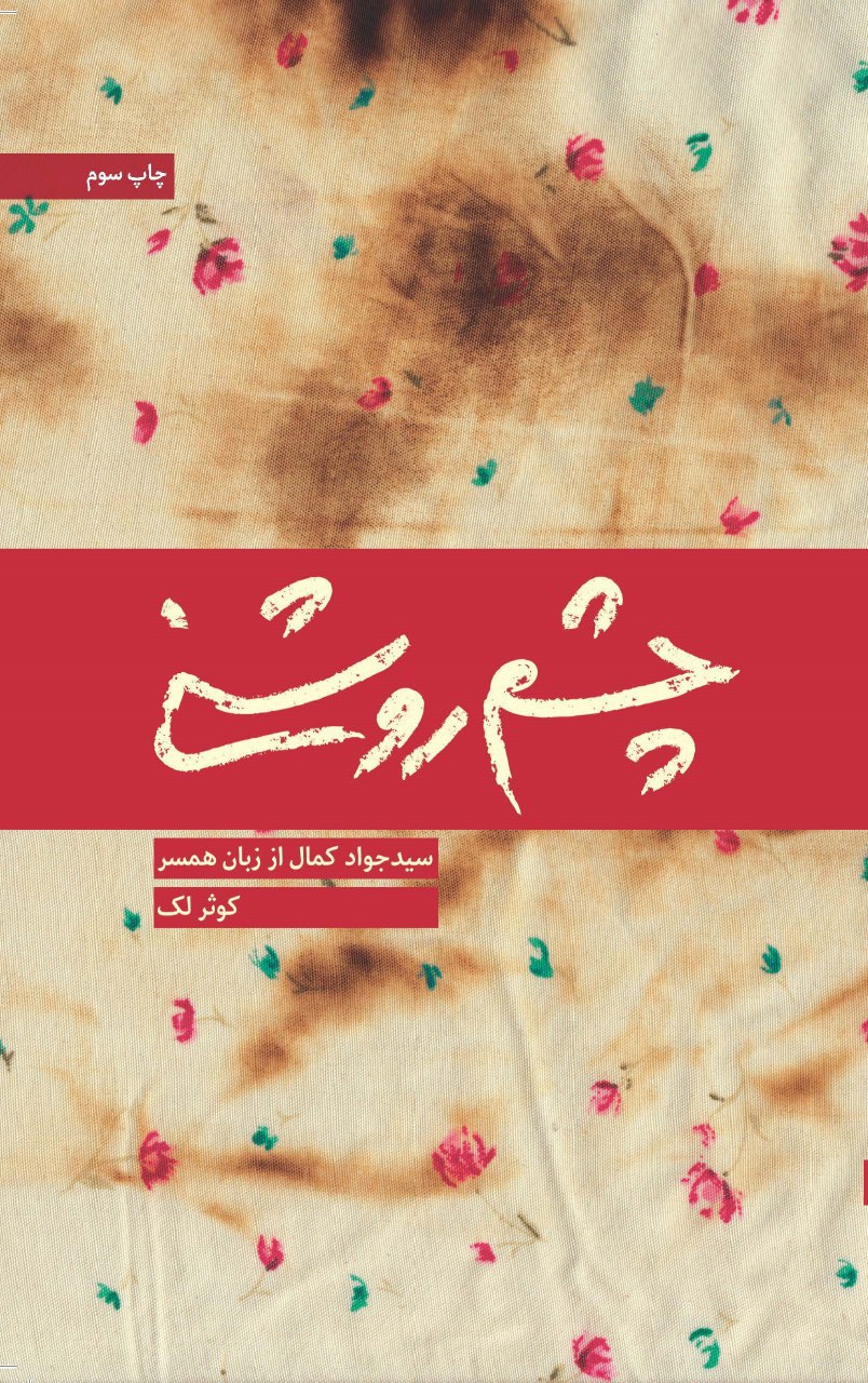 چشم روشنی/ داستان زندگی سیدجمال کمال