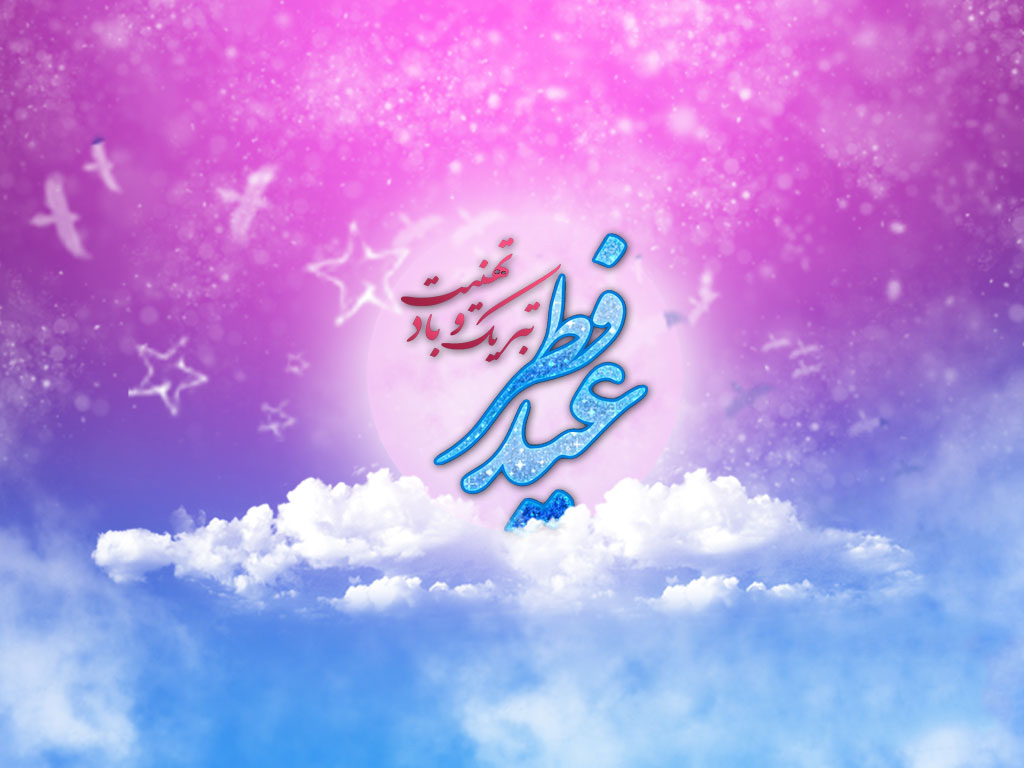 آداب عید سعید فطر
