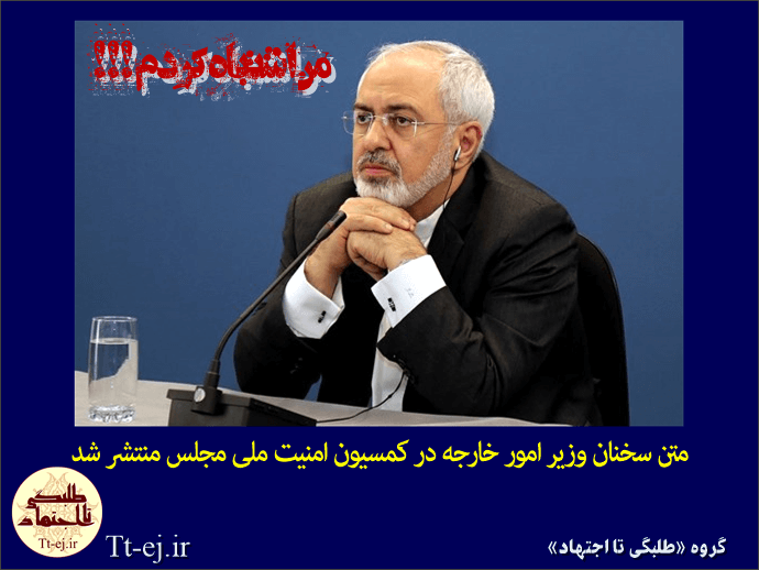 متن سخنان جنجالی وزیر محترم امور خارجه جناب آقای ظریف منتشر شد !!!
