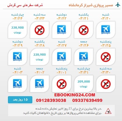 خرید اینترنتی بلیط هوایپیما لحظه اخری شیراز به کرمانشاه