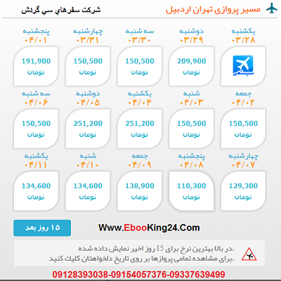 بلیط هواپیما تهران به اردبیل