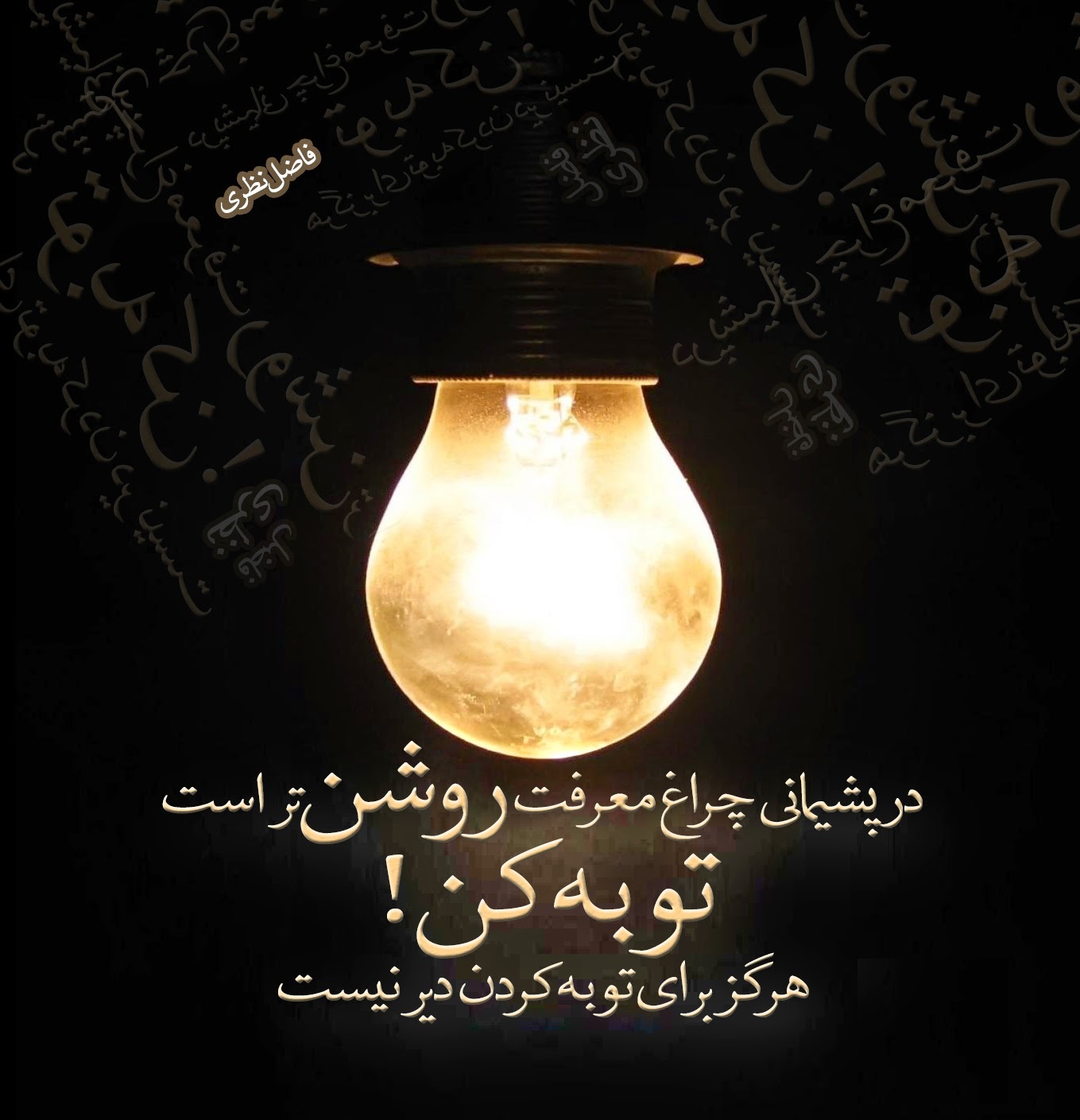 بنگر چگونه با خالقت ملاقات خواهی کرد