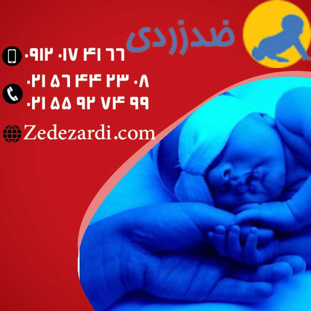 فروش دستگاه زردی نوزاد و اخذ نمایندگی فعال در سراسر ایران 