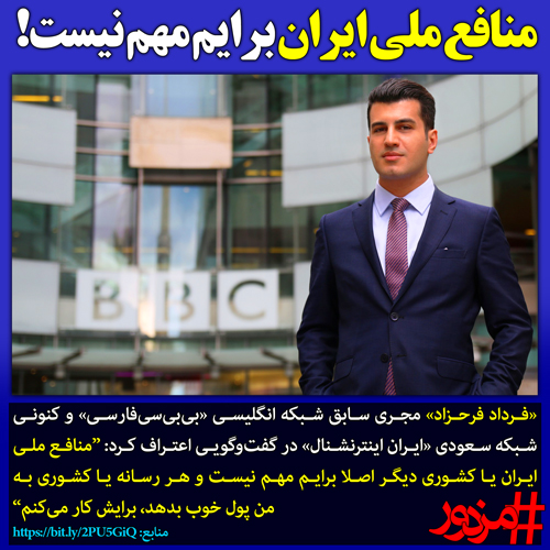 ۳۱۸۸ - مجری شبکه سعودی «ایران اینترنشنال»: منافع ملی ایران برایم مهم نیست!