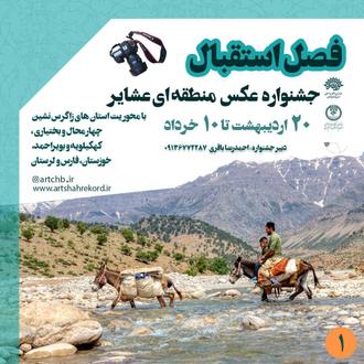 فراخوان جشنواره عکس منطقه‌ای عشایر با عنوان «فصل استقبال» در چهارمحال و بختیاری منتشر شد.